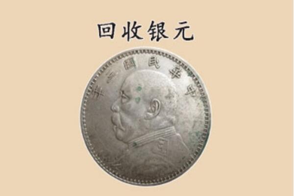 马鞍山市雨山上门回收银元价格